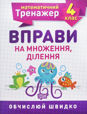 Книжка: Математичний тренажер 4 клас. Вправи на множення, ділення Торсинг К00759