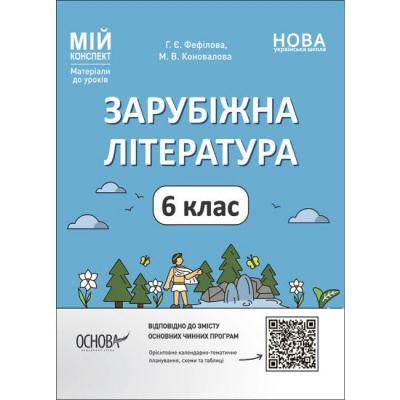 Матеріали до уроків Зарубіжна література. 6 клас (укр) Ранок СЛР002