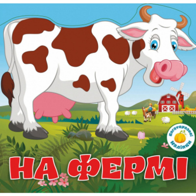 Книга Багаторазові наклейки. На фермі (укр) Crystal Book F00017986