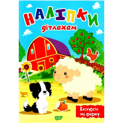 Книга Наліпки дітлахам: Екскурсія на ферму (укр) Торсинг К00387