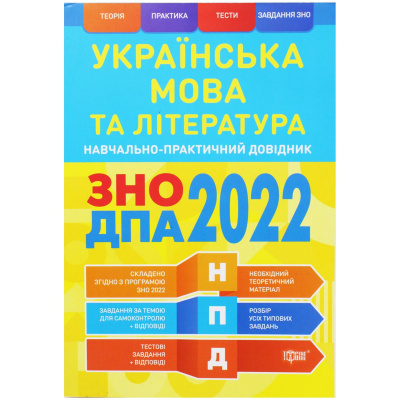 Навчально-практичний довідник Українська мова та література (укр) MiC 06486