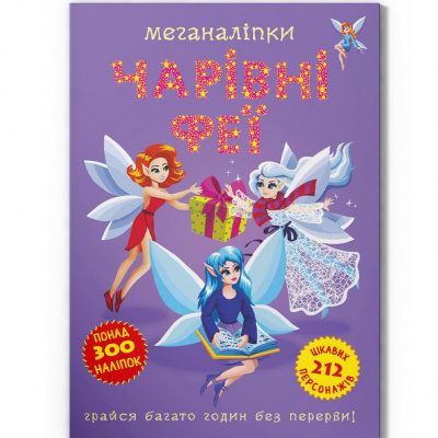 Книга Меганаліпки. Чарівні феї  (укр) Crystal Book F00029695