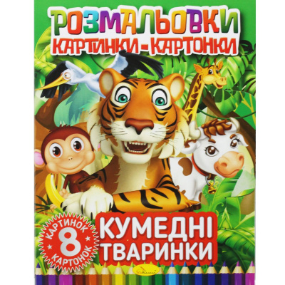 Книжка-розмальовка Малюнки-картонки: Кумедні тварини Апельсин РМ-26