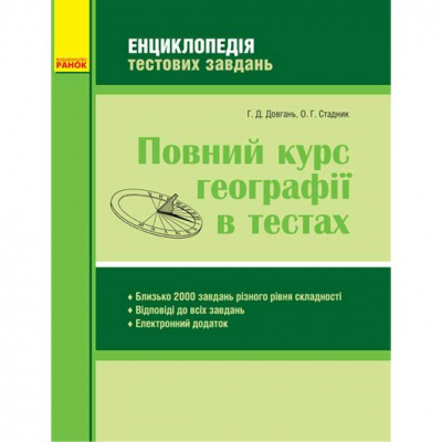 Книга Повний курс географії у тестах (укр) Ранок Г229011У