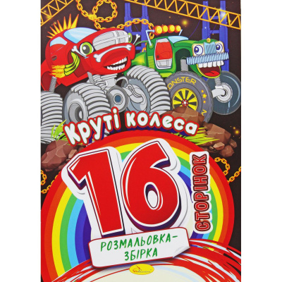 Розмальовка-збірка Круті колеса, 16 сторінок Апельсин РМ-58