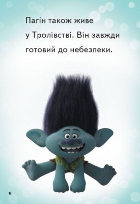Книга Читання - це легко, Тролі 2, Велика вечірка, укр Ранок ЛП1371001У