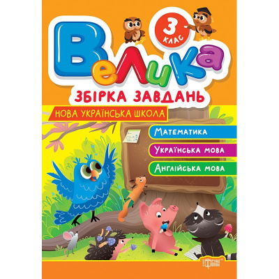 Книжка: Велика збірка завдань 3 клас. Математика, українська мова, англійська мова Торсинг К01737