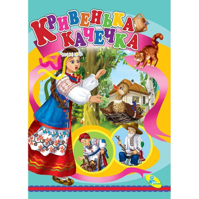 Книжка дитяча Кривенька качечка Кредо 95759