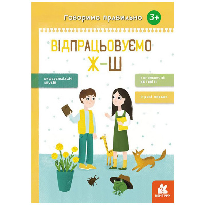 Книга вправ Говоримо правильно. Відпрацьовуємо Ж-Ш, укр Ранок КН1029002У