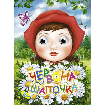 Книга Очки Червона шапочка, укр Кредо 99993