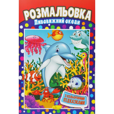 Розмальовка Дивовижний океан Апельсин РМ-48
