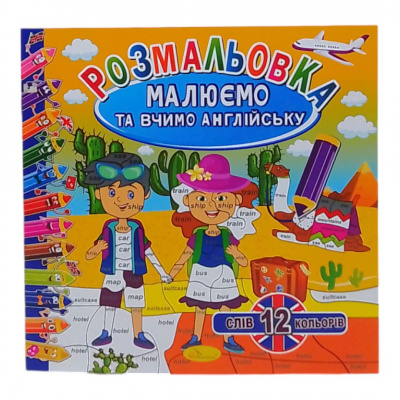 Книжка Малюємо та вчимо англійську 12 кольорів Апельсин РМ-61
