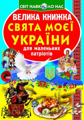 Книга Велика книга. Свята моєї Україна (укр) Crystal Book F00012971