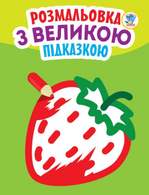 Дитяча книга-розмальовка для малюків "Полуничка" 403198 з підказкою
