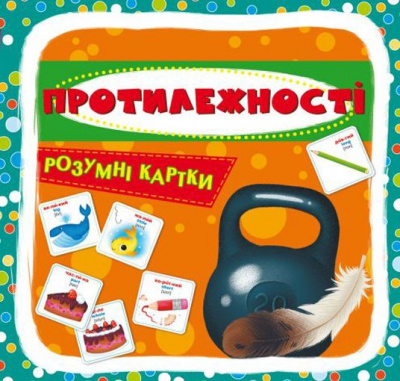 Розумні картки. Азбука. Протилежності, укр Crystal Book F00024809