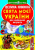 Книга Велика книга. Свята моєї Україна (укр) Crystal Book F00012971