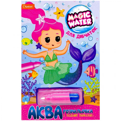 Водна розмальовка Magic Water: Для дівчаток з водяним маркером (укр) Апельсин НТ-09