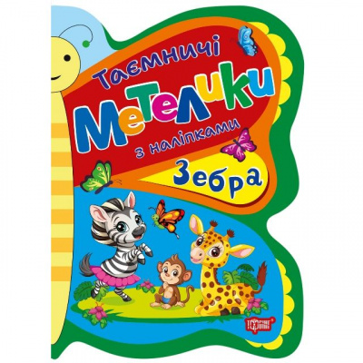 Книжка з наліпками Таємничі метелики: Зебра Торсинг К01700
