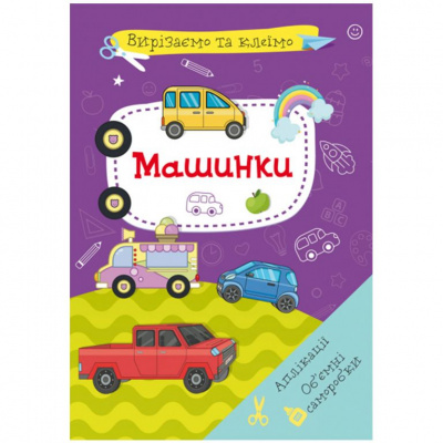 Книга Вирізаємо та клеїмо. Машинки  (укр) Crystal Book F00028439