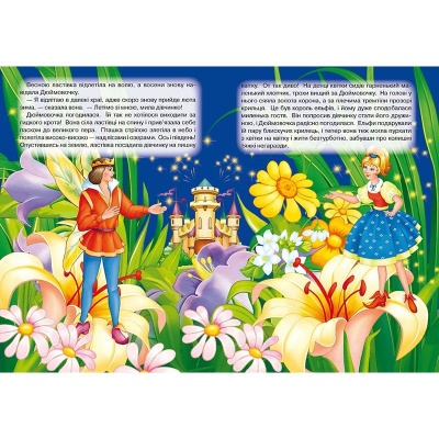 Книжка дитяча Дюймовочка Кредо 98880