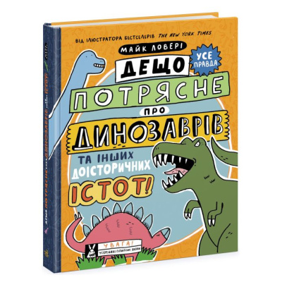Книга Дещо потрясне про динозаврів (укр) Ранок N1519002У
