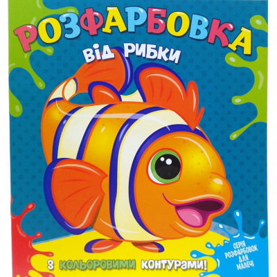 Розмальовка із кольоровим контуром Від рибки (укр) Читанка 107419