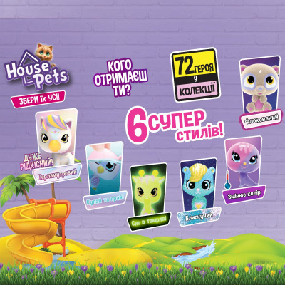 Колекційна фігурка-сюрприз HOUSE PETS: Мій улюбленець House Pets 1065