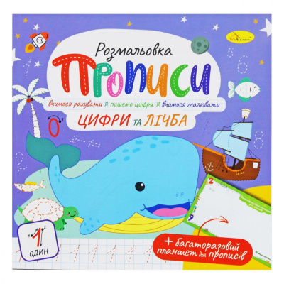 Розмальовка Прописи: Цифри та лічба, укр Апельсин РМ-60