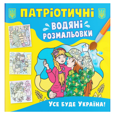 Водяні розмальовки Все буде Україна (укр) Crystal Book F00030176