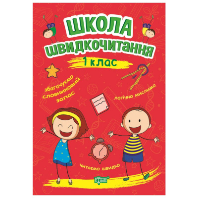 Книга: Школа швидкого читання: 1 клас Торсинг К00636