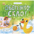 Книжка Екоісторії: Обережно, скло! Ранок Л811006У Книжка Екоісторії: Обережно, скло! Ранок Л811006У