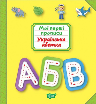 Книга: Мої прописи. Українська абетка (укр) Торсинг К00521