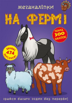 Книга: Меганаклейкі. На фермі, укр Crystal Book F00022748