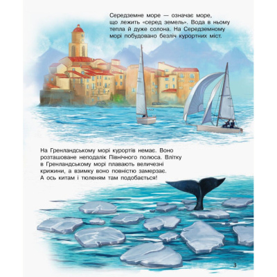 Енциклопедія дошкільника Океани та моря 614055 для найменших