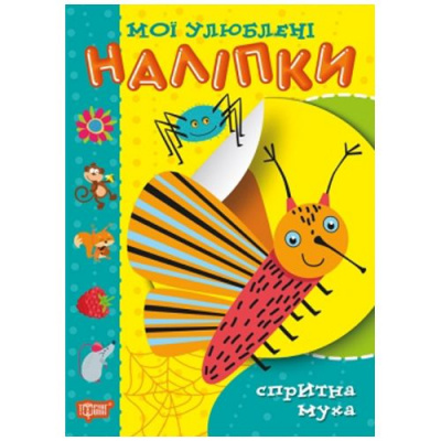 Книга Мої улюблені наклейки: Спритна муха (укр) Торсинг К00025