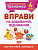 Книжка: Математичний тренажер 4 клас. Вправи на додавання, віднімання Торсинг К00758