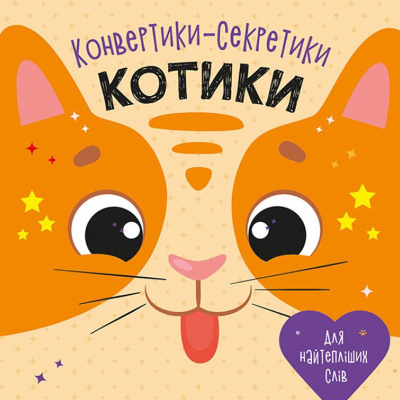 Конвертики-секретики Котики (укр) Ранок С1609001У