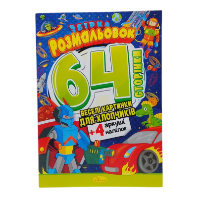 Книжка-розмальовка Веселі картинки для хлопчиків Апельсин РМ-06