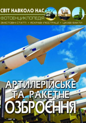 Книга Мир вокруг нас. Артилерійське і ракетне озброєння укр Crystal Book F00022252