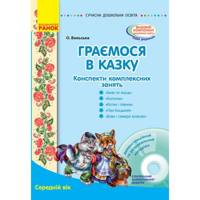 Конспект комплексних занять Граємо в казку: Середній вік Ранок О134126У