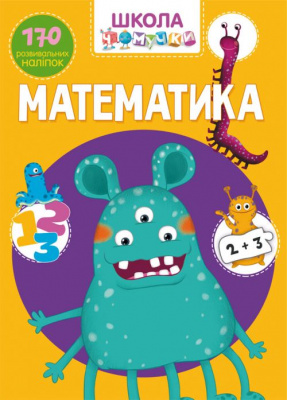 Книга Школа почемучки. Математика. 170 розвиваючих наклейок (укр) Crystal Book F00022101
