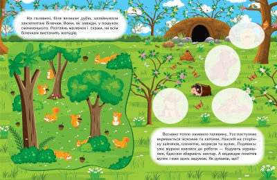 Книга: Наклей і дізнайся: Весна у лісі (укр) Торсинг К00239