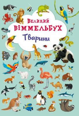 Книга-картонка Великий віммельбух. Тварини (укр) Crystal Book F00019435