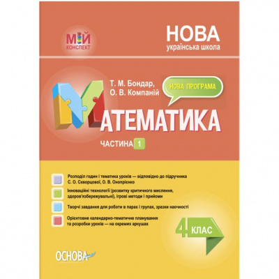 Посібник Мій конспект. Математика. 4 клас. Частина 1 (укр) Ранок ПШМ264