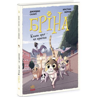 Книга Бріна. Кожен друг - це пригода (укр) Ранок Ч1486002У