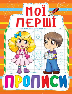 Книга Мої перші прописи, укр Crystal Book F00013485
