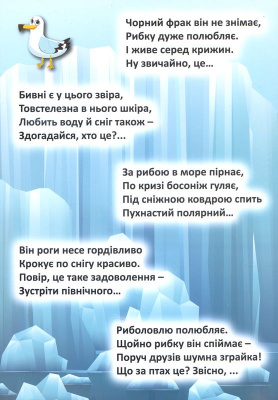 Книга Відгадай. Знайди. Наклей, На далеких полюсах (укр) Торсинг К01489