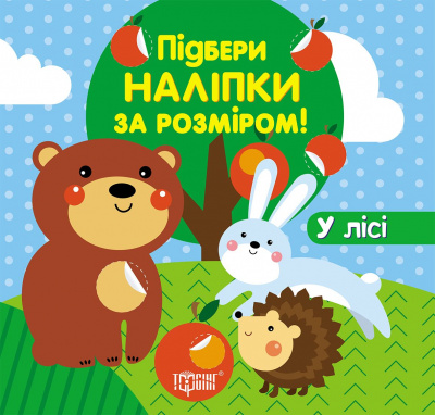 Підбери наклейки за розміром У лісі Торсинг К00103