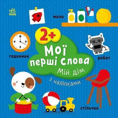 Книжка Мої перші слова (з наліпками): Мій дім, укр Ранок С1829003У
