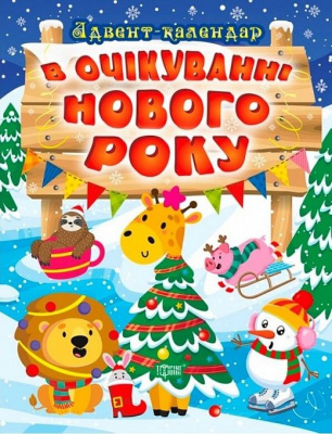 Книжка В очікуванні Нового року. Адвент-календар Торсинг К00303